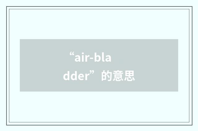 “air-bladder”的意思