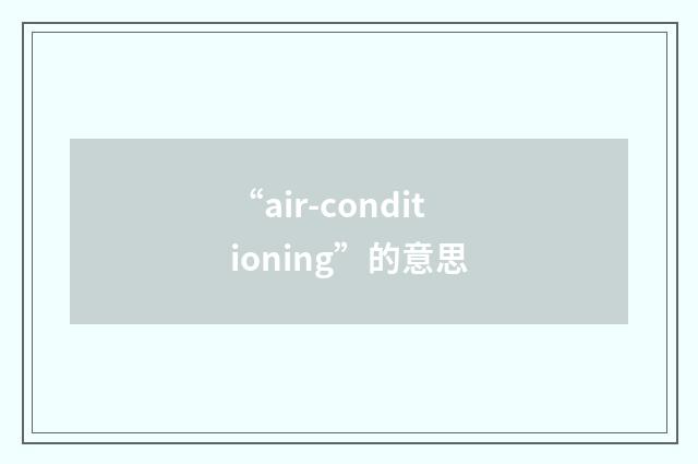 “air-conditioning”的意思