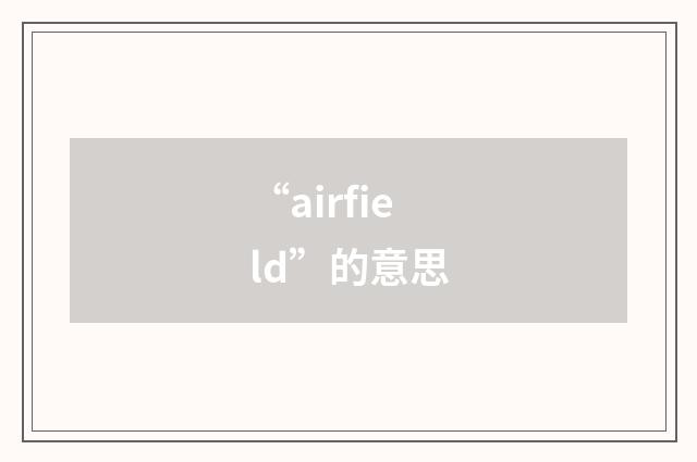 “airfield”的意思