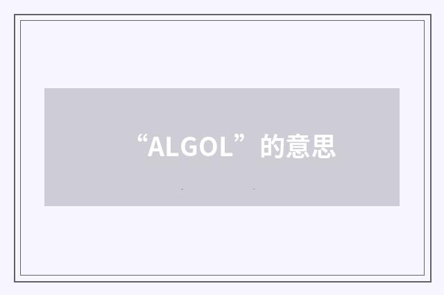 “ALGOL”的意思