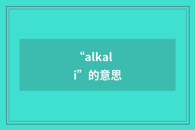 “alkali”的意思