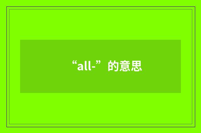 “all-”的意思