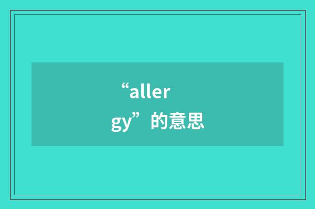 “allergy”的意思