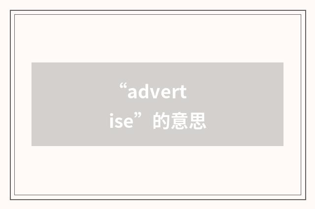 “advertise”的意思