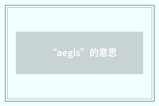 “aegis”的意思