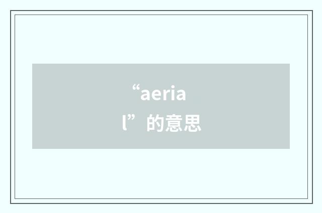 “aerial”的意思