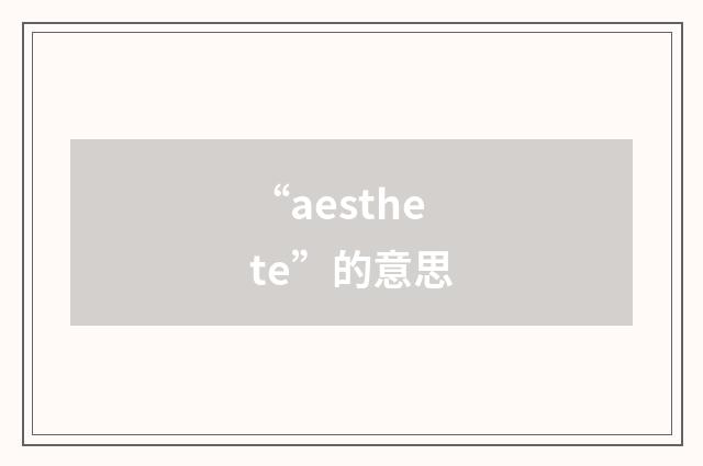 “aesthete”的意思