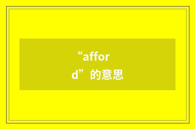 “afford”的意思