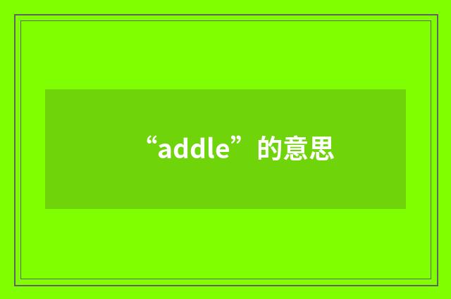 “addle”的意思