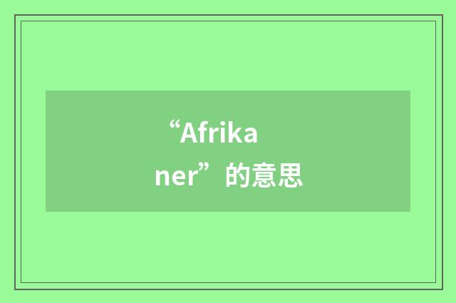 “Afrikaner”的意思