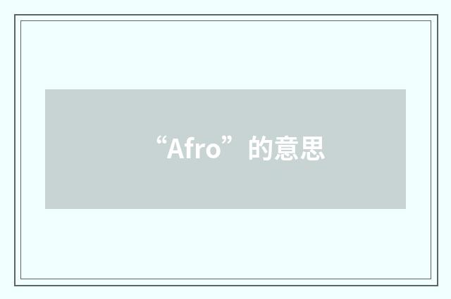 “Afro”的意思