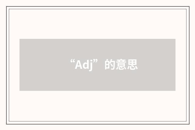 “Adj”的意思