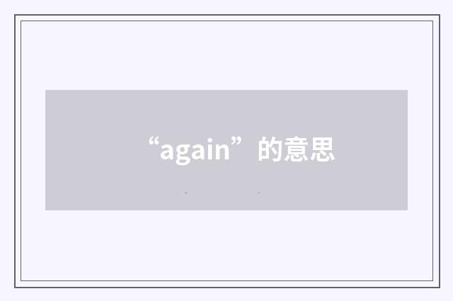 “again”的意思