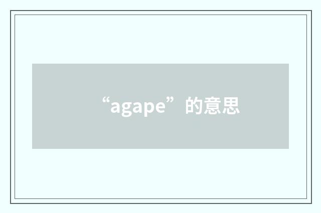 “agape”的意思