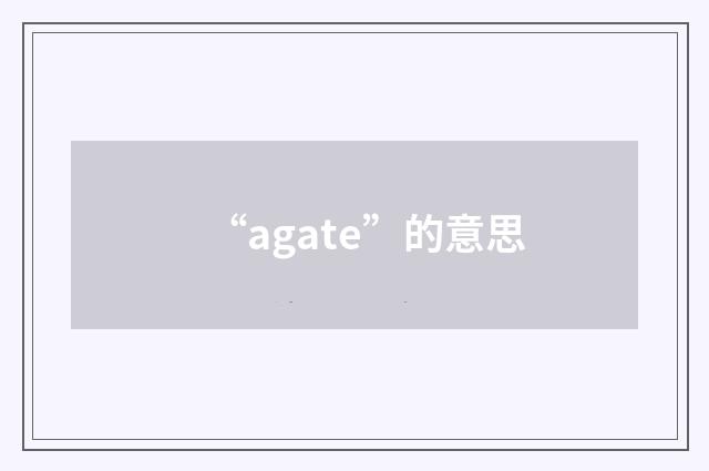 “agate”的意思