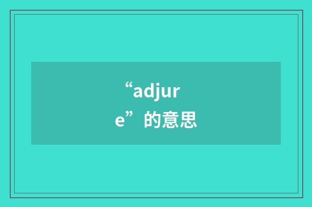 “adjure”的意思