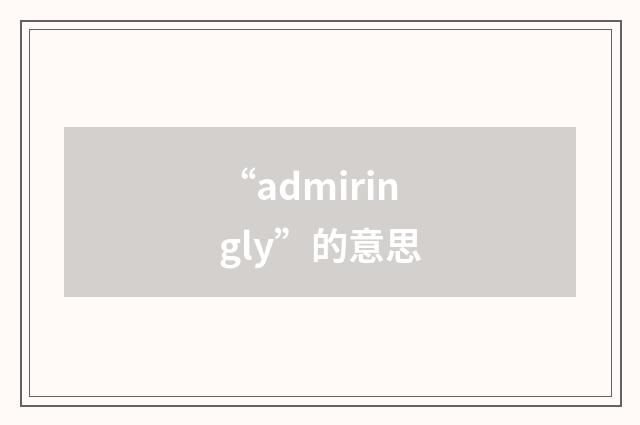 “admiringly”的意思