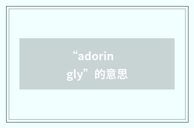 “adoringly”的意思