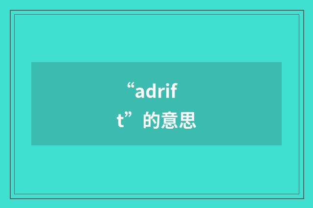 “adrift”的意思