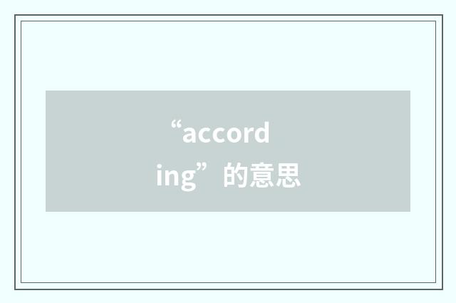 “according”的意思