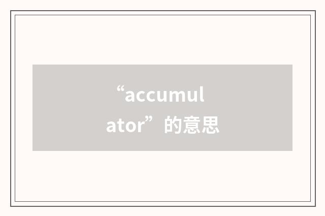 “accumulator”的意思