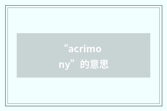 “acrimony”的意思