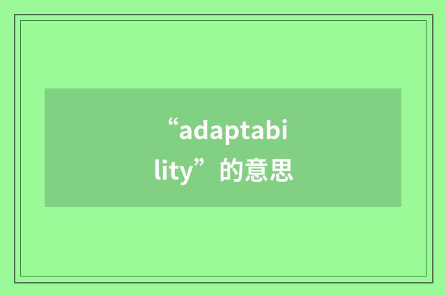 “adaptability”的意思