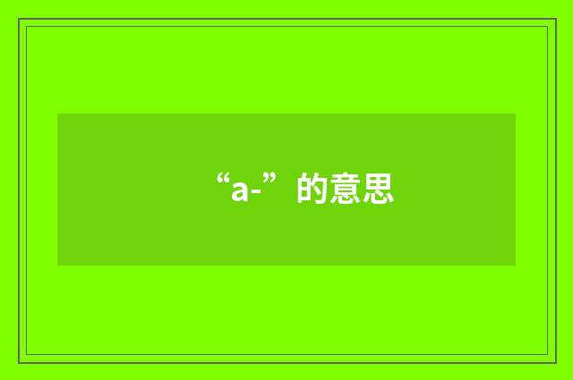 “a-”的意思