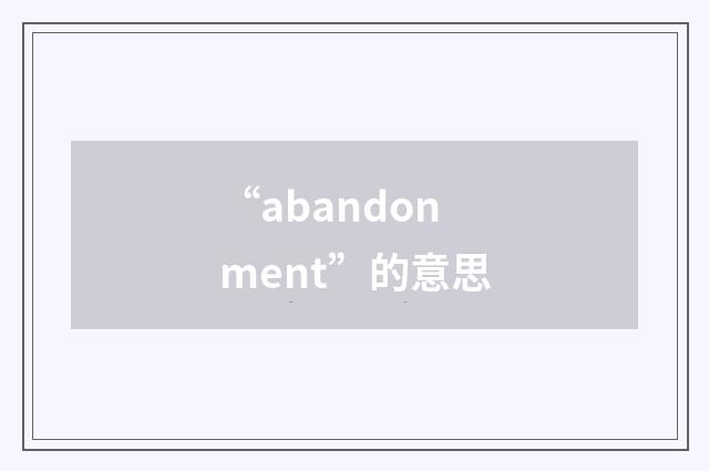 “abandonment”的意思