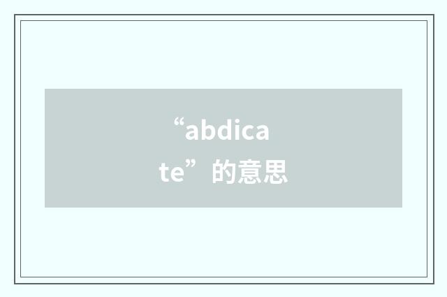 “abdicate”的意思