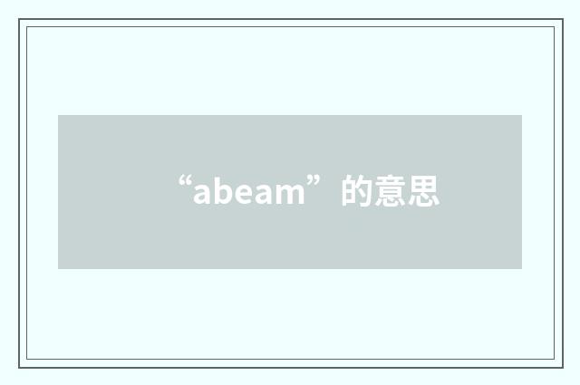 “abeam”的意思