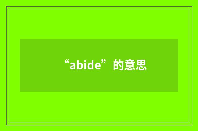 “abide”的意思