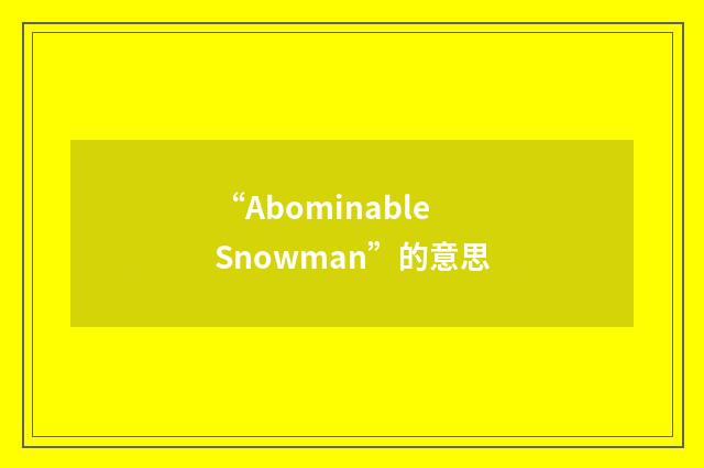 “Abominable Snowman”的意思