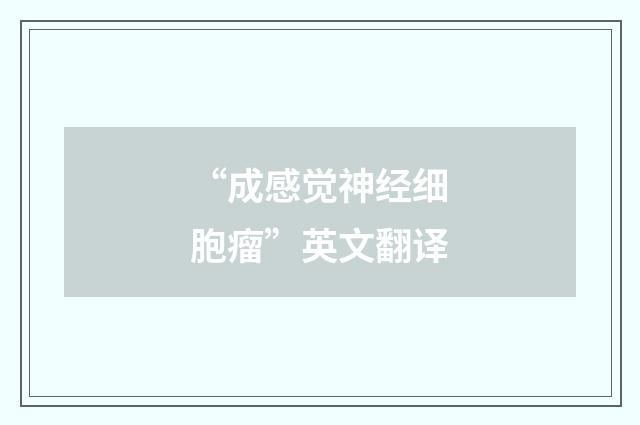“成感觉神经细胞瘤”英文翻译