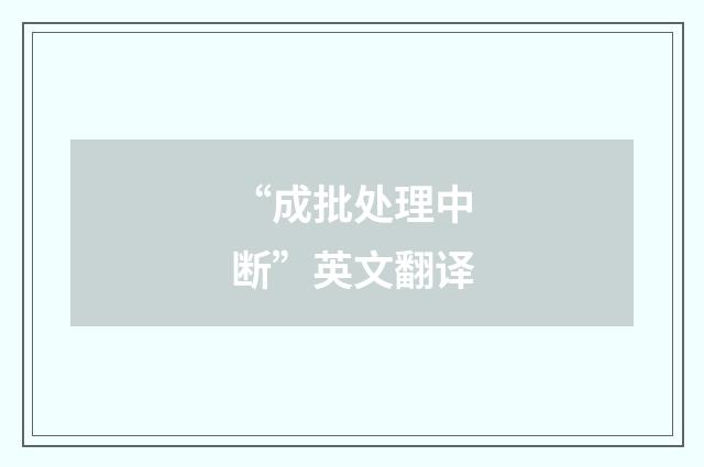 “成批处理中断”英文翻译