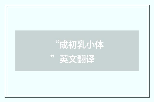“成初乳小体”英文翻译
