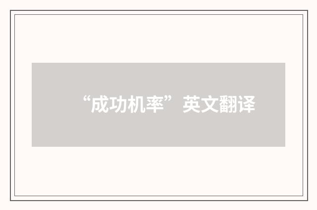 “成功机率”英文翻译