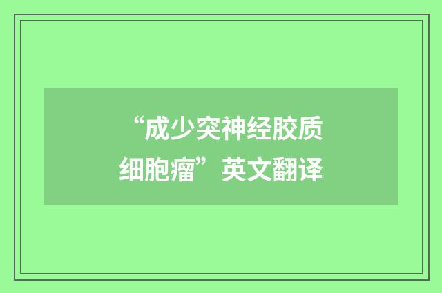 “成少突神经胶质细胞瘤”英文翻译