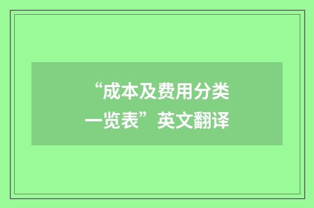 “成本及费用分类一览表”英文翻译