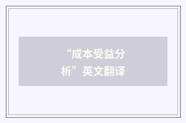 “成本受益分析”英文翻译