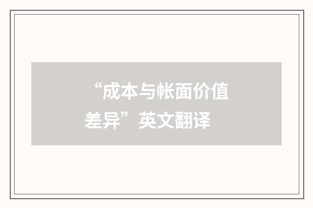 “成本与帐面价值差异”英文翻译