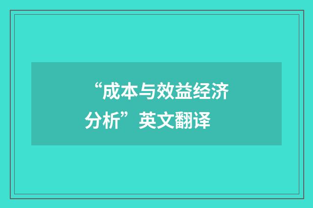 “成本与效益经济分析”英文翻译