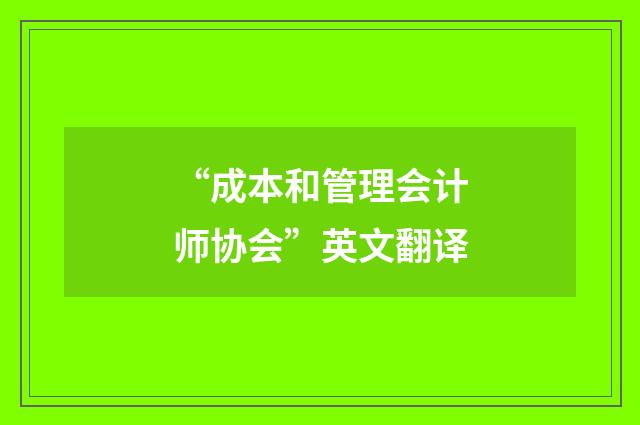 “成本和管理会计师协会”英文翻译