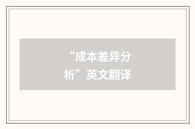 “成本差异分析”英文翻译