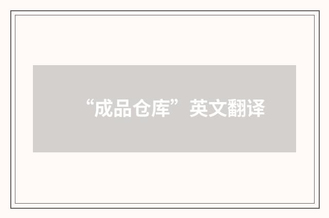 “成品仓库”英文翻译