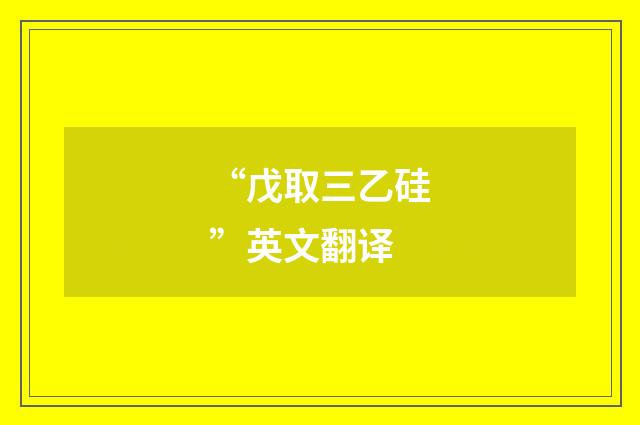 “戊取三乙硅”英文翻译
