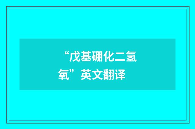 “戊基硼化二氢氧”英文翻译