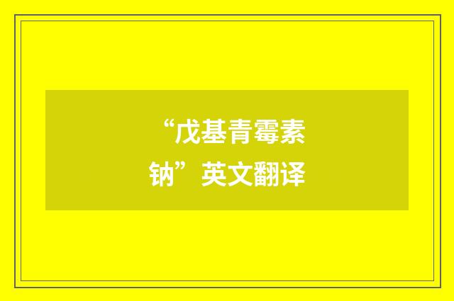 “戊基青霉素钠”英文翻译