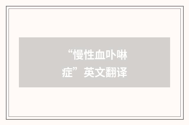 “慢性血卟啉症”英文翻译