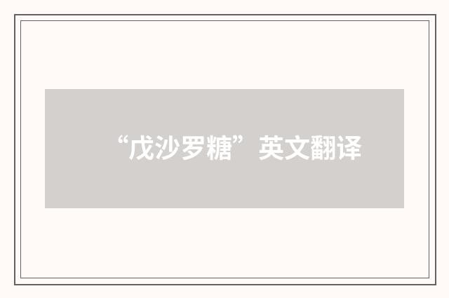 “戊沙罗糖”英文翻译